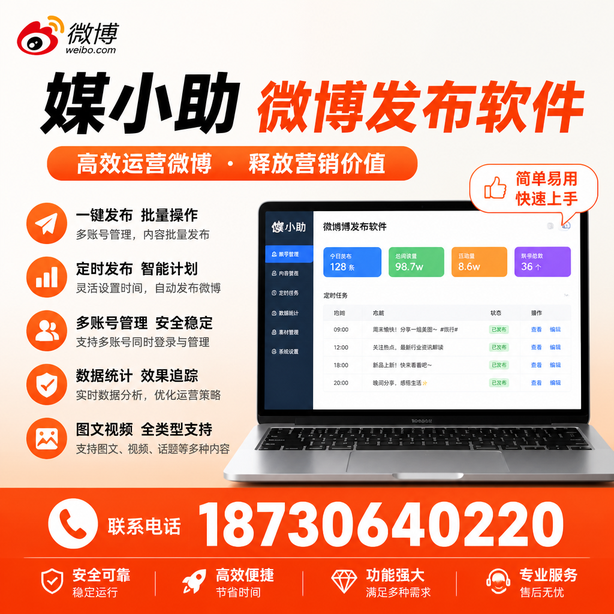 铜陵媒小助微博批量发布软件