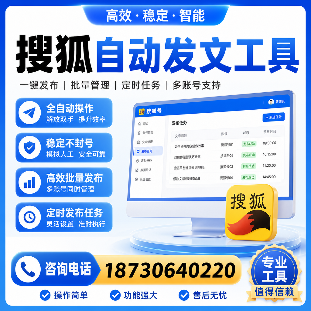 搜狐自动发文工具与其他工具对比:哪种更适合铜陵企业?