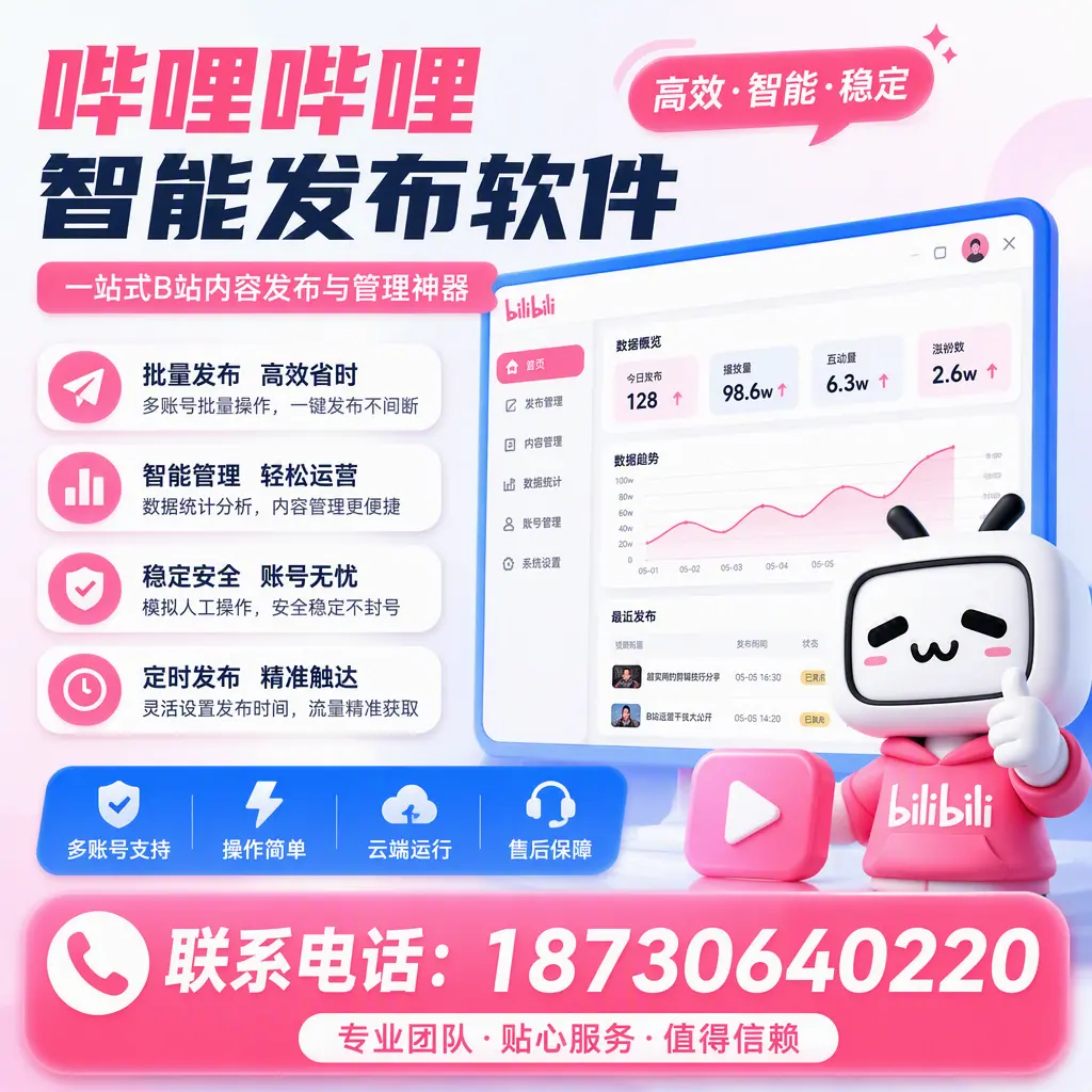 如何优化哔哩哔哩智能发布软件设置?铜陵 用户的实用技巧
