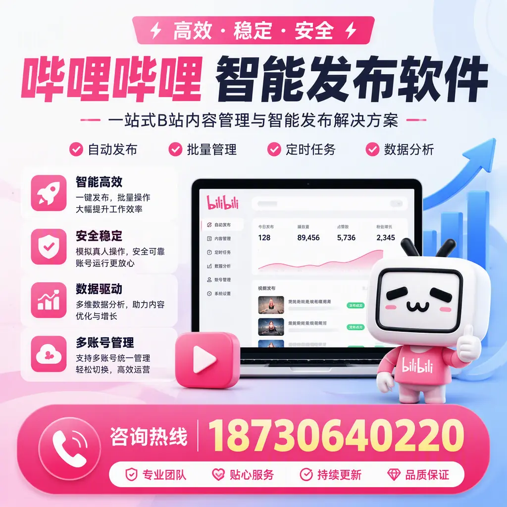 哔哩哔哩智能发布软件适用场景分析:在 铜陵 的最佳实践