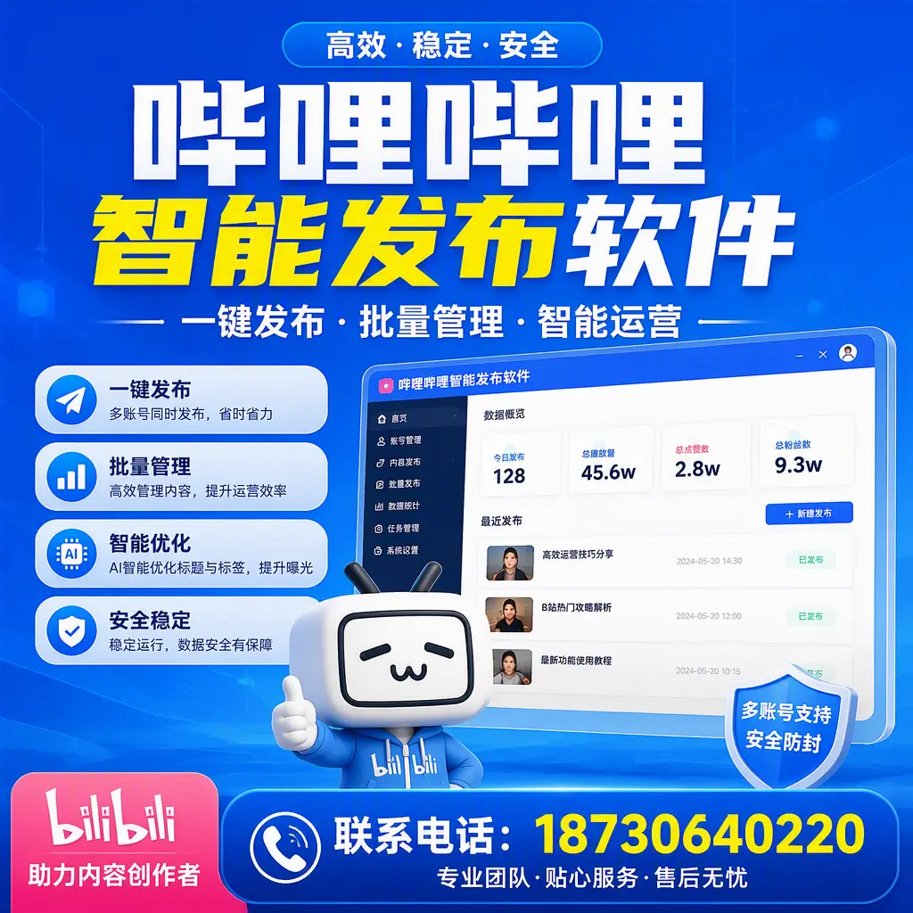 快速上手:哔哩哔哩智能发布软件的操作流程在 铜陵