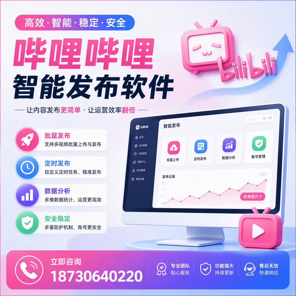 快速上手:哔哩哔哩智能发布软件的操作流程在 铜陵