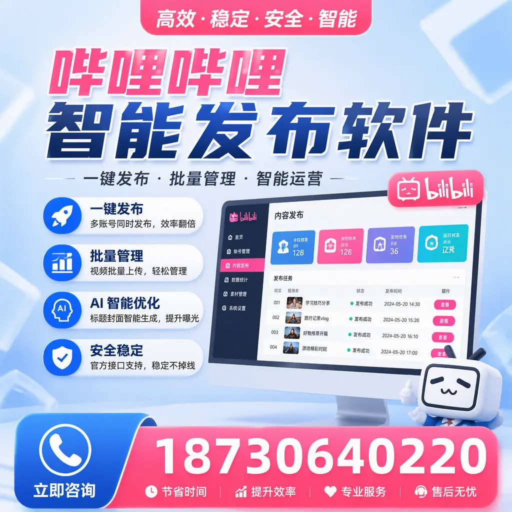 哔哩哔哩智能发布软件与竞争产品对比:在 铜陵 的选择