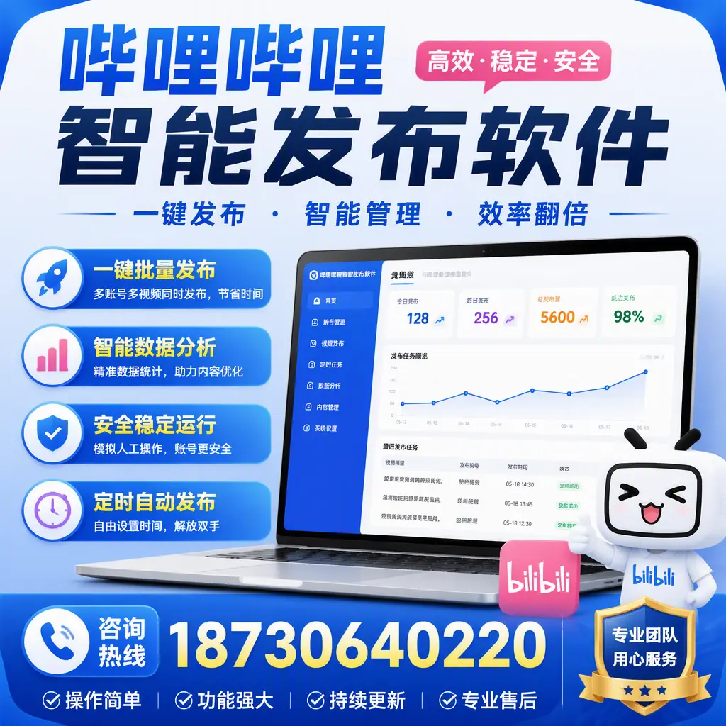 为什么选择哔哩哔哩智能发布软件?铜陵 的用户分享