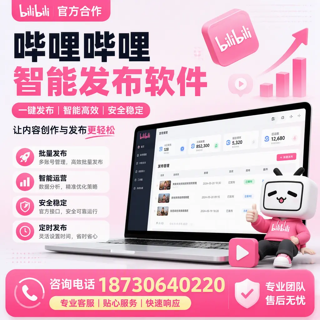 为什么选择哔哩哔哩智能发布软件?铜陵 的用户分享