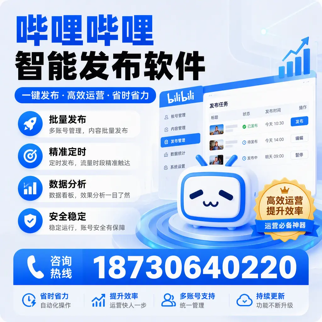 如何通过哔哩哔哩智能发布软件提升 铜陵 企业曝光率