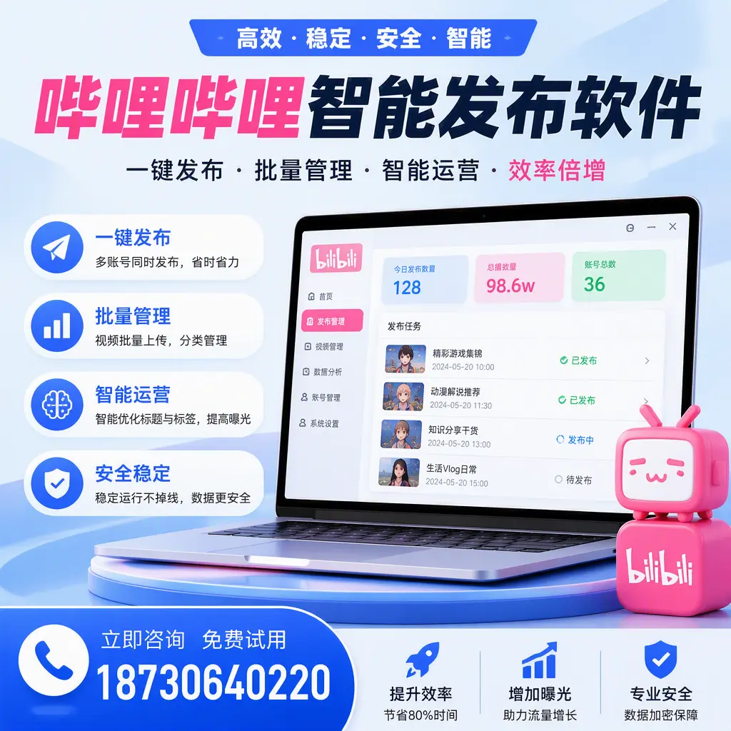 在 铜陵 选择哔哩哔哩智能发布软件的五大理由
