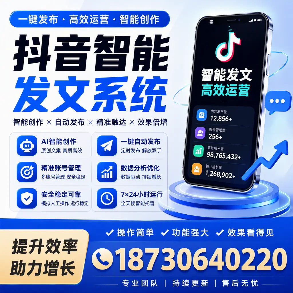抖音智能发文系统的功能解析，如何在 铜陵 提升内容营销